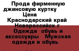 Прода фирменную джинсовую куртку “Rifle“ › Цена ­ 1 500 - Краснодарский край, Новороссийск г. Одежда, обувь и аксессуары » Мужская одежда и обувь   